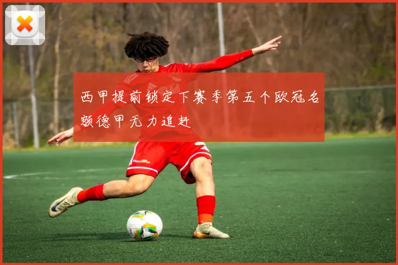 西甲提前锁定下赛季第五个欧冠名额德甲无力追赶