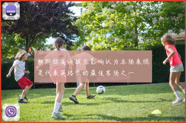 赖斯称高海拔无影响认为本场表现是代表英格兰的最佳客场之一