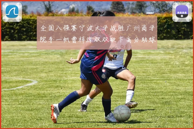 全国八强赛宁波大学战胜广州商学院李一帆曹梓烽双双砍下高分助球队晋级