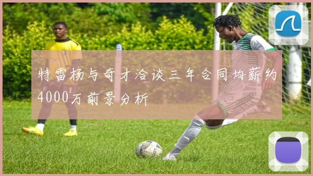 特雷杨与奇才洽谈三年合同均薪约4000万前景分析