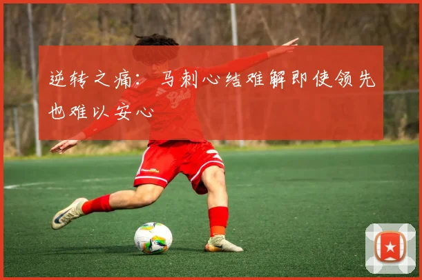 逆转之痛：马刺心结难解即使领先也难以安心
