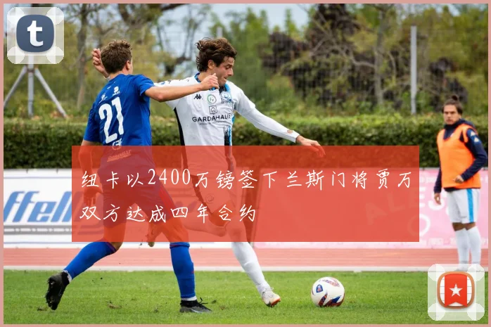 纽卡以2400万镑签下兰斯门将贾万双方达成四年合约