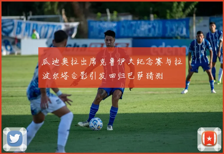 瓜迪奥拉出席克鲁伊夫纪念赛与拉波尔塔合影引发回归巴萨猜测